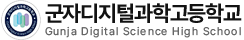 군자디지털과학고등학교